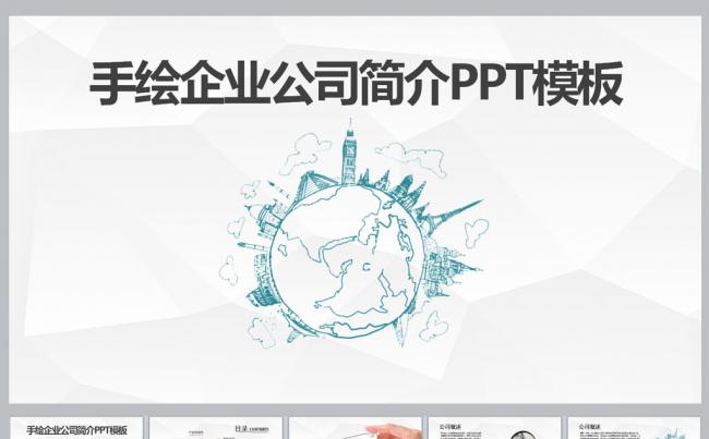 创意手绘企业公司简介PPT模板缩略图