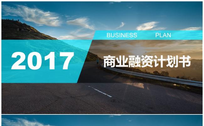 2017商业融资创业计划书ppt缩略图