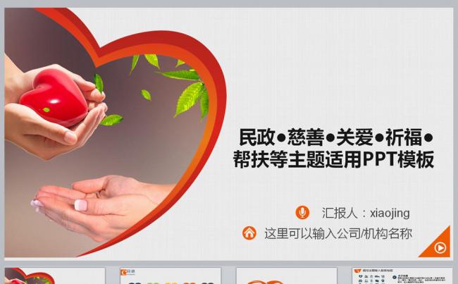 慈善关爱祈福帮扶等主题适用PPT模板缩略图