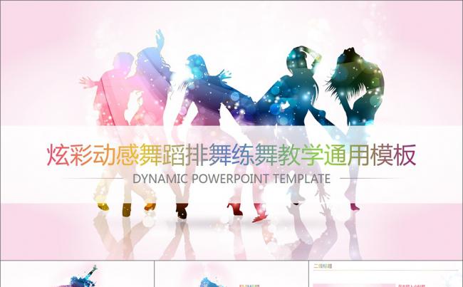 炫彩动感舞蹈排舞练舞跳舞教学PPT模板缩略图
