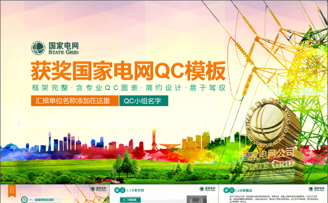 时尚新颖创意电网QC汇报PPT模板 框架完整内容真实缩略图