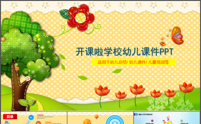 幼儿园开课啦教育教学培训课件通用PPT模板缩略图