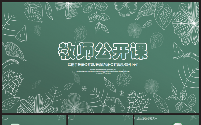 最新手绘教育培训教师公开说课2017工作计划通用PPT模板缩略图