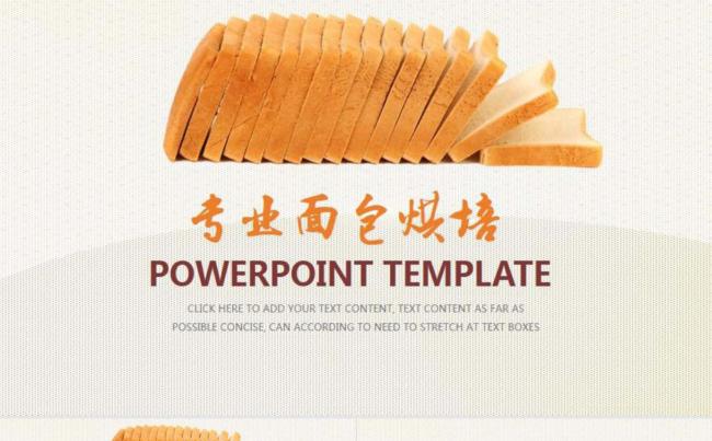 专业面包烘焙技术ppt模板缩略图