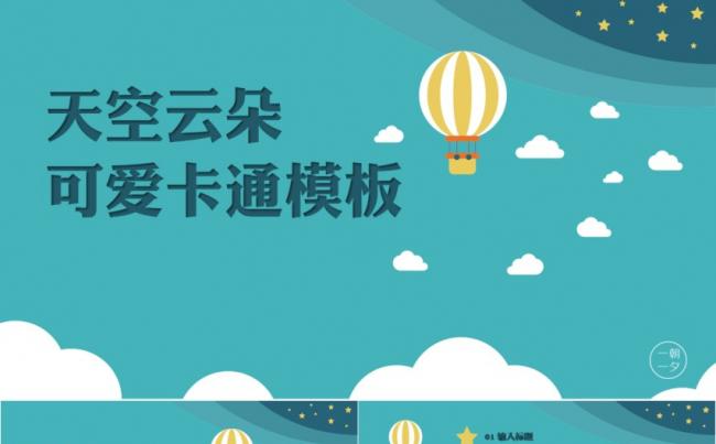 卡通天空云朵可爱PPT模板商务蓝色个人简历缩略图
