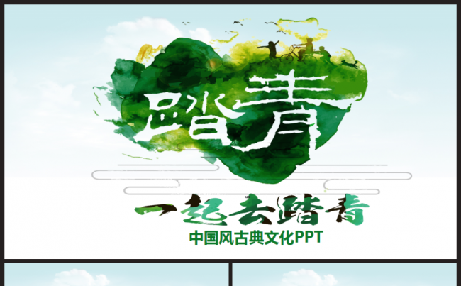 水墨中国风清明节踏青活动教育2017工作计划PPT模板缩略图