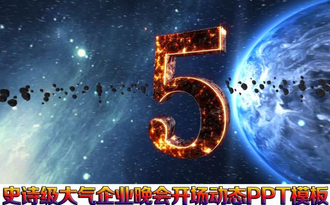 史诗级宇宙特效企业晚会开场动态ppt模板缩略图
