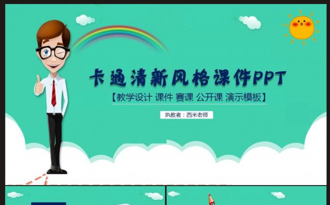 【课件】卡通清新风格课件PPT教学模板缩略图