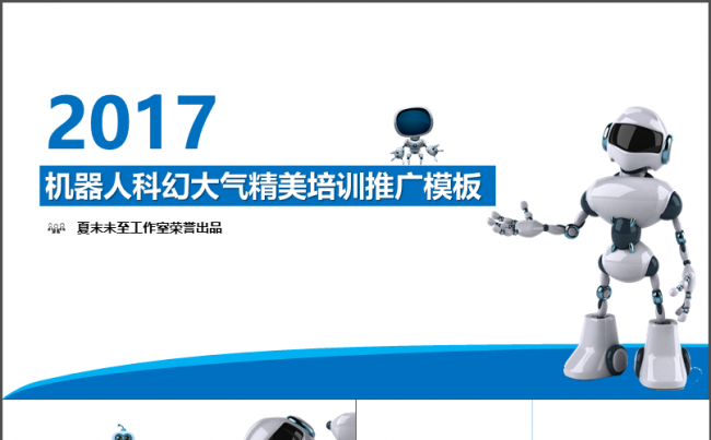 2017机器人科幻大气简洁教育培训课件商务培训实用模板缩略图