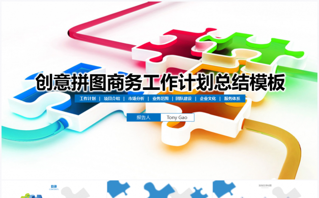 创意拼图2017商务工作计划总结汇报PPT模板缩略图
