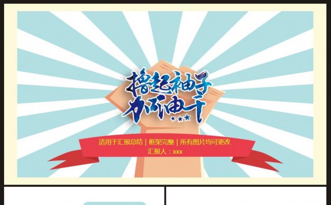 【计划总结】撸起袖子加油干工作PPT动态模板缩略图