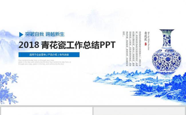 2018青花瓷工作总结工作汇报PPT模版缩略图