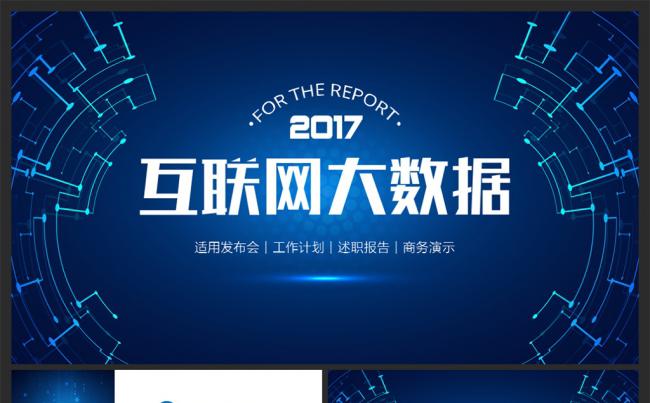 【moses演示】互联网大数据电子商务发布会PPT模板缩略图
