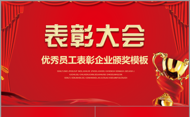 表彰大会颁奖典礼PPT模板红色喜庆背景年终总结优秀员工颁奖缩略图