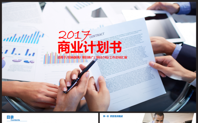 企业简介公司介绍产品推广融资2017工作计划总结宣传PPT缩略图