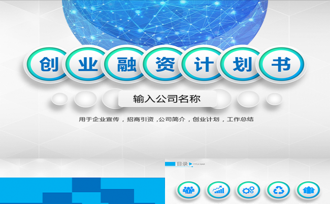 大气蓝色创业融资商业计划书PPT模板缩略图