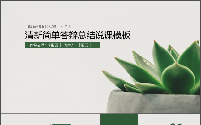 清新简单答辩总结说课模板缩略图