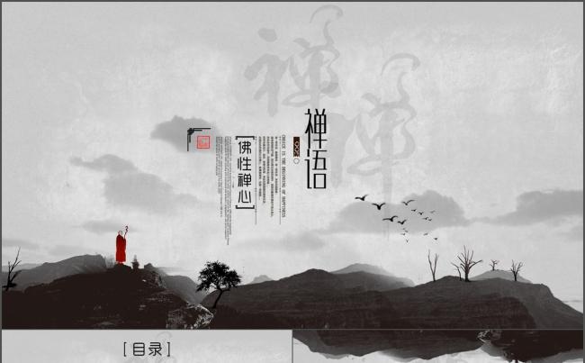 【佛性禅心】中国风禅意模板缩略图