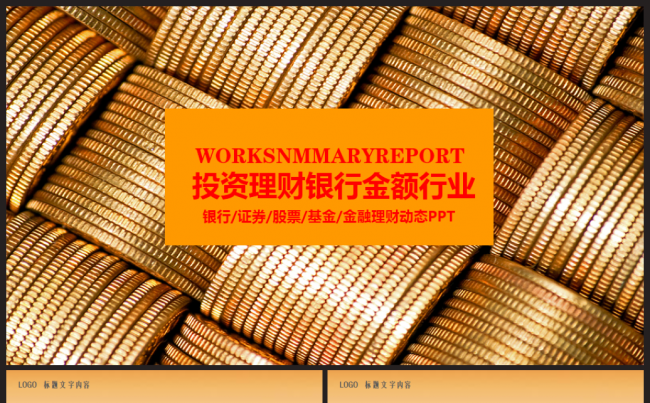高端金融理财财务投资2017工作计划PPT缩略图