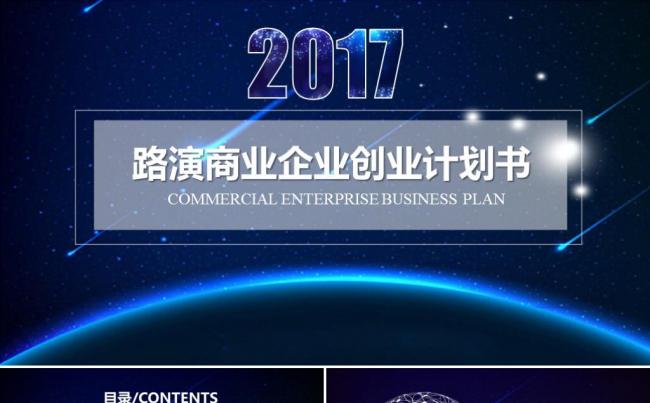 星空风格创业融资商业计划书公司宣传企业简介投资合作路演ppt缩略图