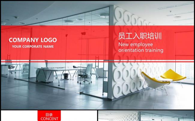 红色风格新员工入职培训PPT模板缩略图