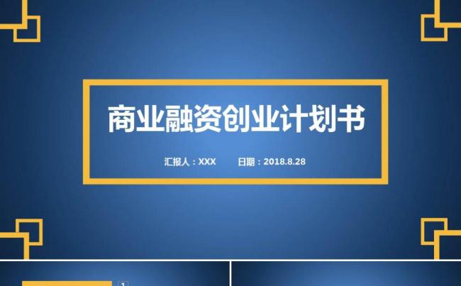 蓝色大气创业融资商业计划书公司宣传企业简介投资合作ppt模板缩略图