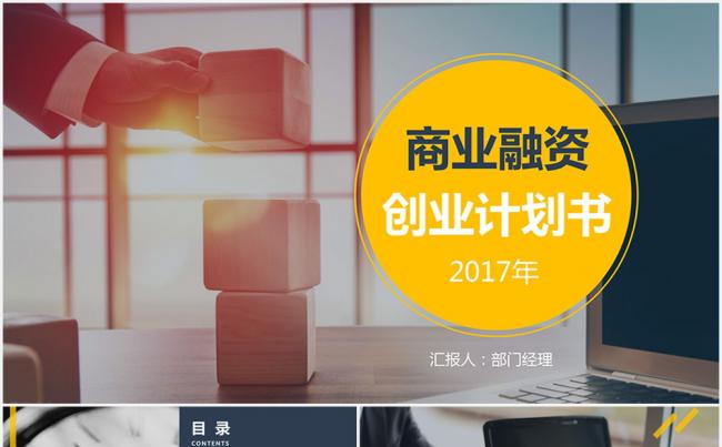 商务办公 商业融资  总结计划  通用PPT模板缩略图