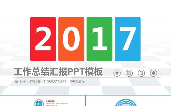 炫彩时尚工作总结工作报告商务汇报新年计划述职报告ppt模板缩略图