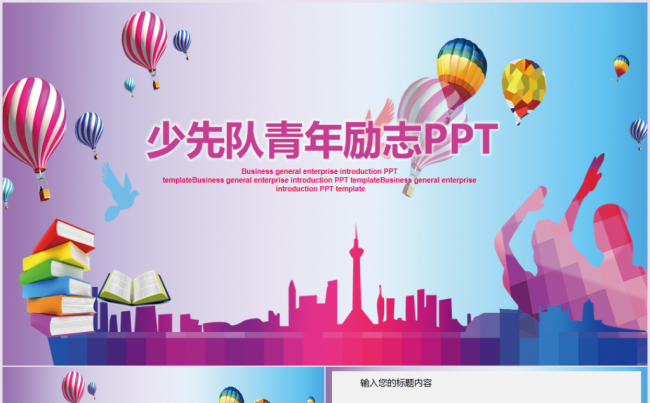少先队少年先锋队工作总结汇报PPT模板缩略图