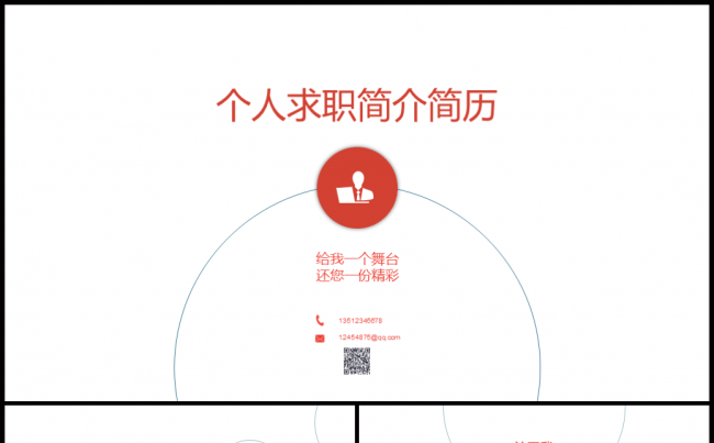 【牛魔王强力推荐】个人求职报告个人简介简历个人应聘方案竞聘缩略图