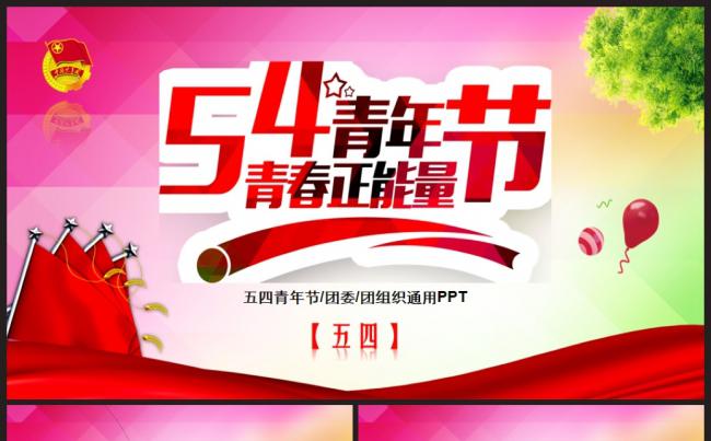 大气简约五四青年节共青团团委团组织2017工作计划通用PPT缩略图
