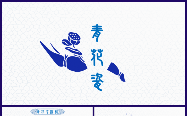 青花瓷工作总结汇报/简约复古中国风缩略图