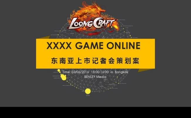 游戏活动东南亚上市记者会策划案高端商务模板缩略图