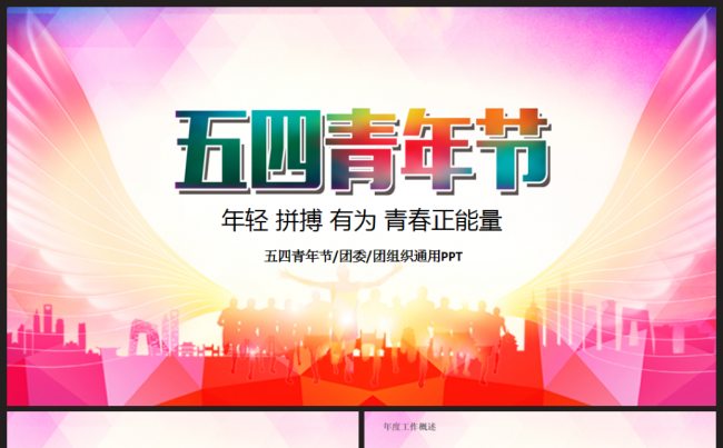 团委五四青年节共青团青春梦想2017工作计划PPT缩略图