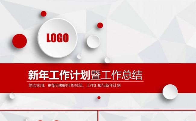 简约红色工作报告年终工作总结述职报告工作计划ppt模板缩略图