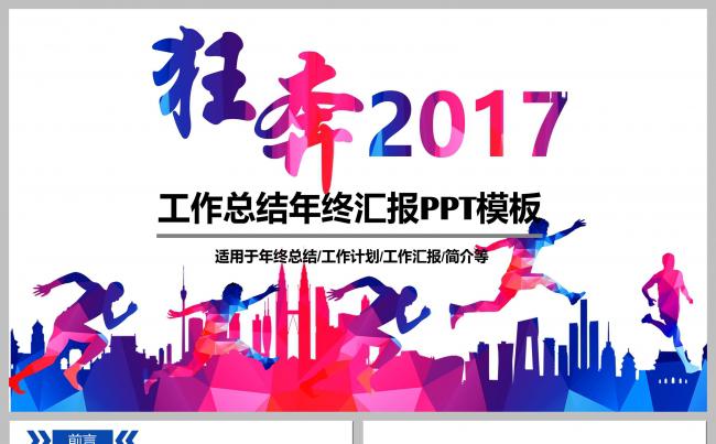 狂奔2017企业工作总结汇报ppt缩略图