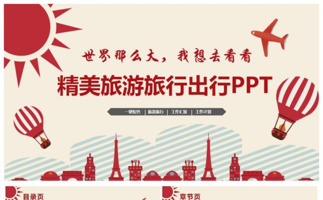 【世界那么大】大气环球旅行旅游游玩出行导游旅行社PPT缩略图
