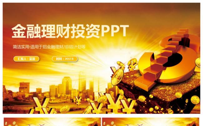 高端动感金融理财投资行业2017工作计划PPT缩略图