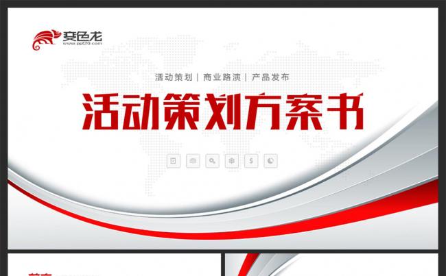 框架完整活动策划营销方案书PPT模板缩略图