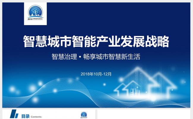 蓝色商务智慧交通智慧城市智能产业企业简介PPT模板缩略图