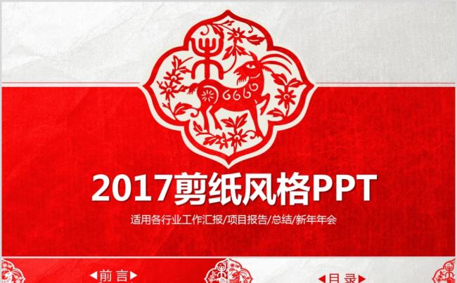 2017年剪纸风格工作总结和工作计划PPT模板缩略图