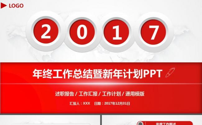 【最新推荐】2018年红色微立体新年计划工作总结通用PPT缩略图