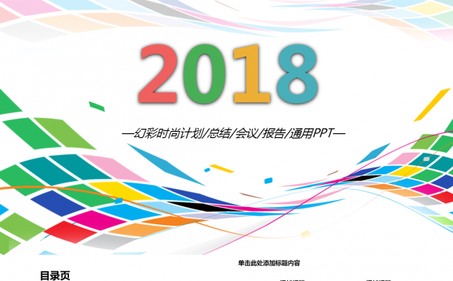 幻彩时尚企业工作计划通用PPT模板缩略图