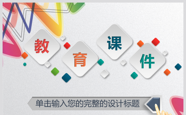 时尚简约风格教学课件PPT模板缩略图