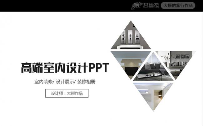 高端时尚室内设计装潢装修相册展示PPT缩略图
