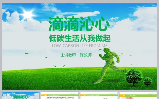 低碳生活从我做起绿色公益宣传PPT缩略图