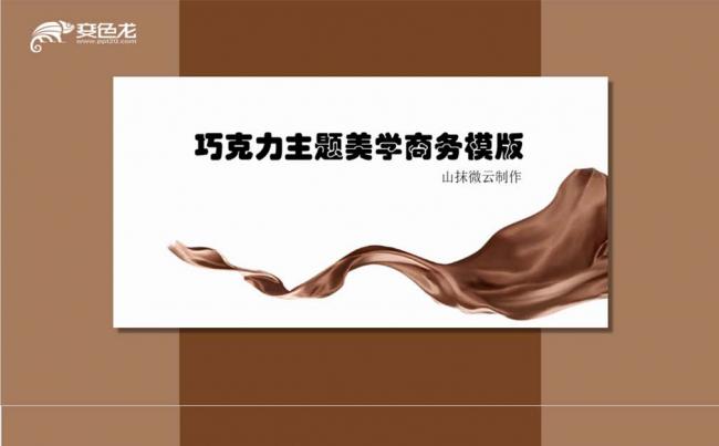 巧克力主题美学商务模版缩略图