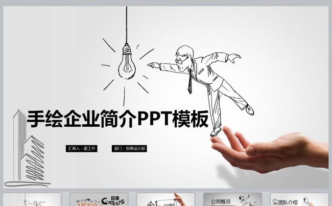 创意手绘企业简介PPT模板缩略图