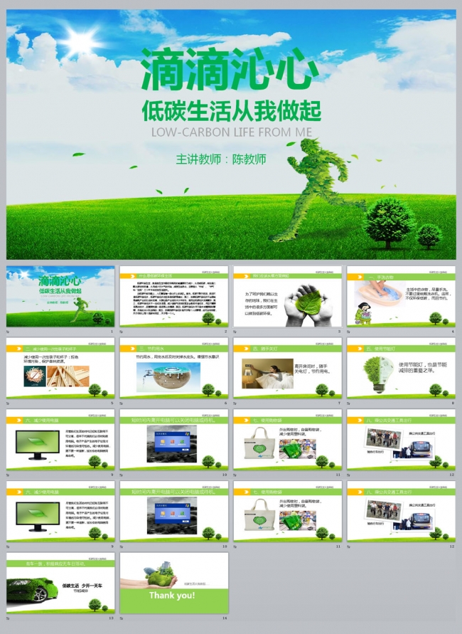 低碳生活从我做起绿色公益宣传PPT