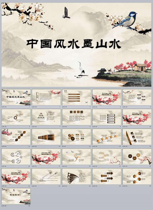 中国风水墨山水PPT模板更多中国风模板尽在空间专辑